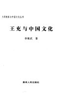 王充与中国文化 封面