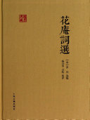 花庵词选 封面
