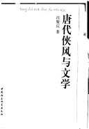 唐代侠风与文学 封面