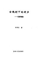 古槐树下的钟声 封面