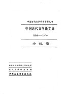 中国近代文学論文集, 1949-1979 封面