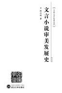 文言小说审美发展史 封面