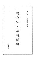 现存宋人著述总錄 封面
