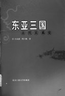 东亚三国古代关系史 封面