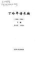 丁玲年谱长编, 1904-1986 封面