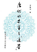 唐代的史学与《通鉴》 封面