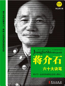 蒋介石六十大诀笔 封面