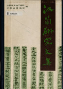 汉简硏究文集 封面
