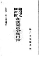 神戸市立図书馆和漢図书分类目録 封面