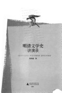 明清文学史讲演录 封面