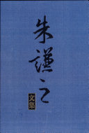 朱谦之文集 封面