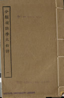 李太白诗文 封面