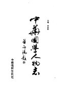 中华国学人物志 封面