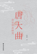 唐大曲音乐形态研究 封面