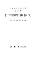 日本的中国移民 封面