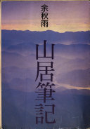 山居筆记 封面