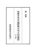 西漢至北宋中国經濟文化之向南發展 封面