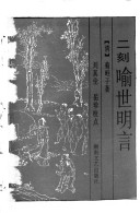 二刻喻世明言 封面