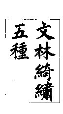 文林綺繡 封面