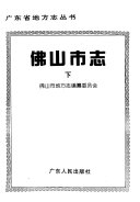 佛山市志 封面