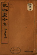 縮本饮冰室全集 封面