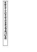 Kyōto Daigaku Jimbun Kagaku Kenkyūjo Kanseki bunrui mokuroku 封面