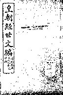 Huangchao jing shi wen bian, [120 juan] 封面