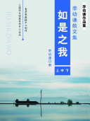 李幼谦散文集：如是之我（上中下） 封面