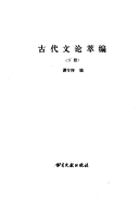 古代文论萃编 封面
