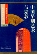 中国早期艺术与宗教 封面