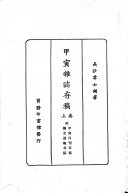 甲寅杂誌存稿 封面