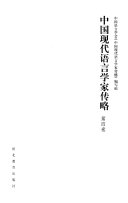 中国现代语言学家传略 封面