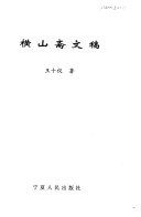 横山斋文稿 封面