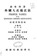 標凖漢译外国人名地名表 封面