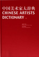 中国美术家大辞典 封面