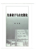 先秦诸子与古史散论 封面