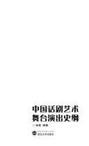 中国话剧艺术舞台演出史纲 封面