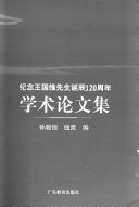 纪念王国维先生诞辰 120 周年学术论文集 封面