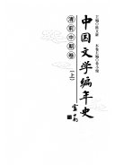 中国文学编年史: 清前中期卷 封面