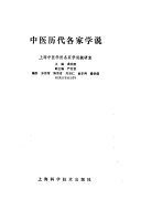 中医历代各家学说 封面