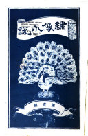 繡像小说 封面