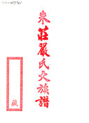 朱莊嚴氏大族譜 封面