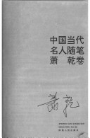 中国当代名人随笔 封面