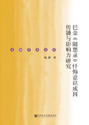 巴金《随想录》忏悔意识成因传播与影响力研究 封面