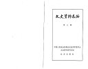 文史资料选编 封面