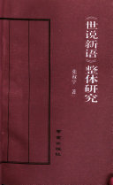 《世说新语》整体研究 封面