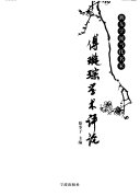 傅璇琮学术评论 封面