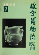 故宮博物院院刊 封面