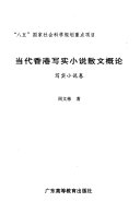 当代香港写实小说散文概论 封面