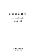 中国商业简史 封面